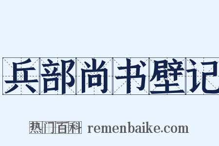 兵部尚书壁记是什么意思的图片